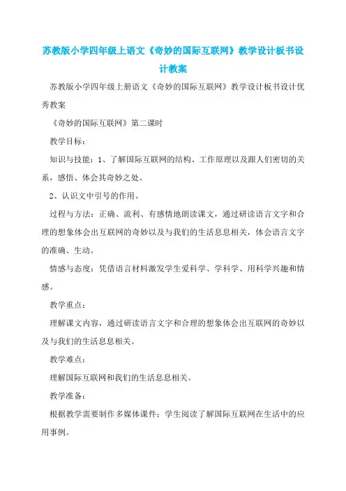 苏教版小学四年级上语文《奇妙的国际互联网》教学设计板书设计教案