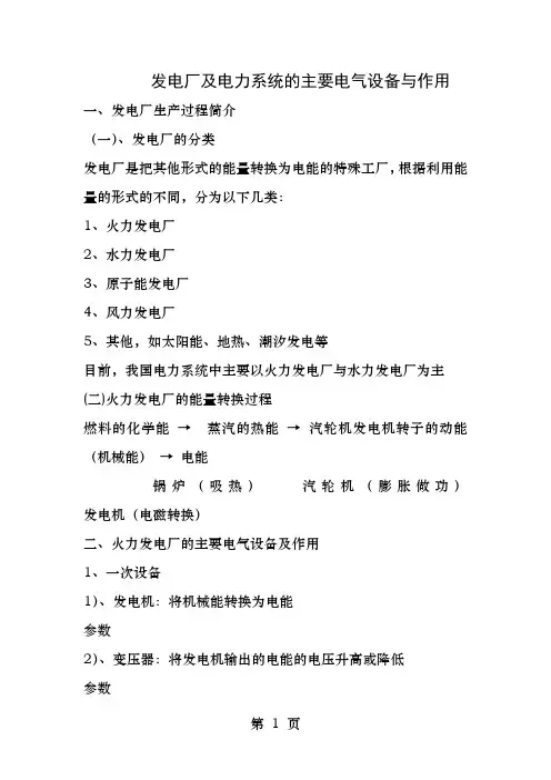 发电厂及电力系统的主要电气设备和作用