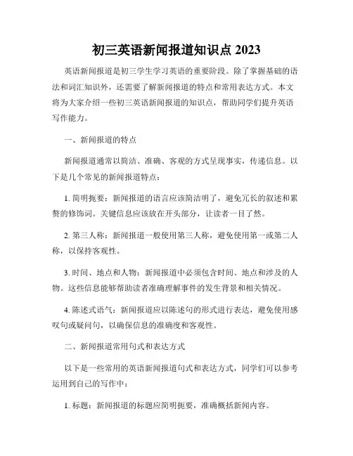 初三英语新闻报道知识点2023
