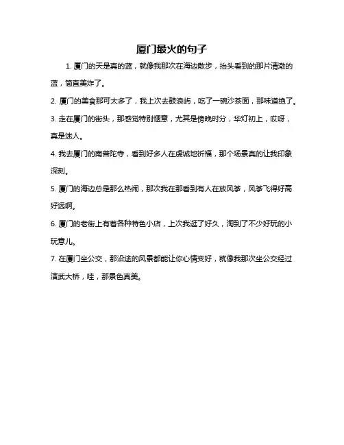 厦门最火的句子