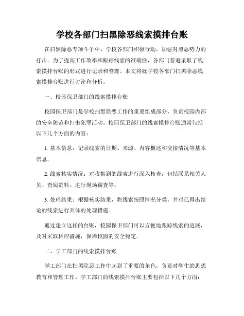 学校各部门扫黑除恶线索摸排台账