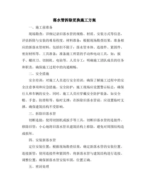 落水管拆除更换施工方案