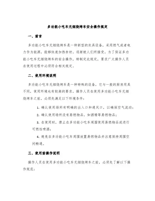 多功能小吃车无烟烧烤车安全操作规定