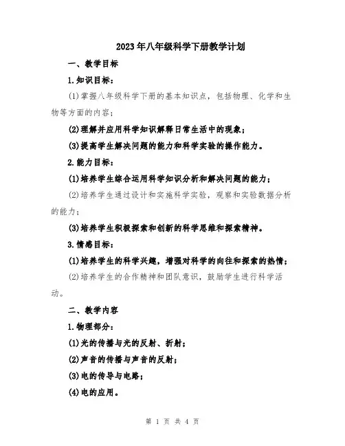 2023年八年级科学下册教学计划