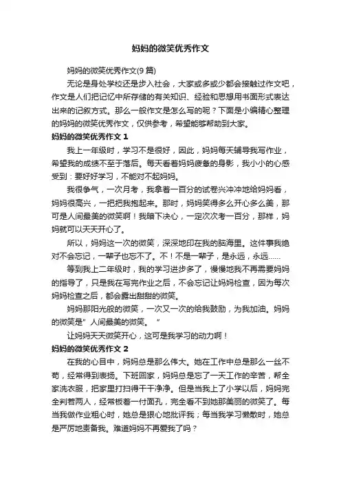 妈妈的微笑优秀作文（9篇）