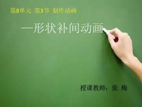 形状补间动画课件