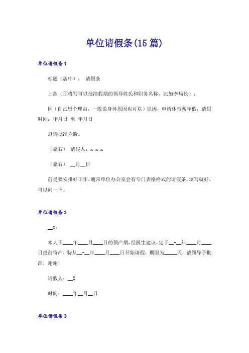 单位请假条(15篇)