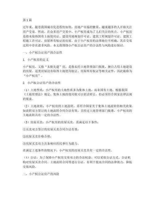 小产权公证房产(2篇)