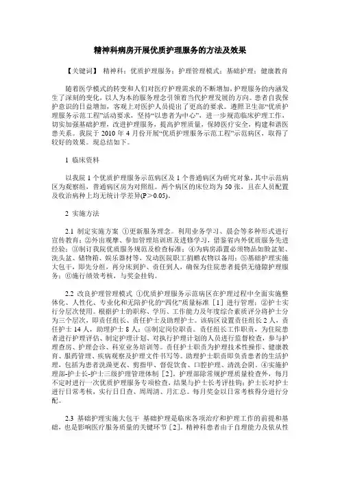 精神科病房开展优质护理服务的方法及效果