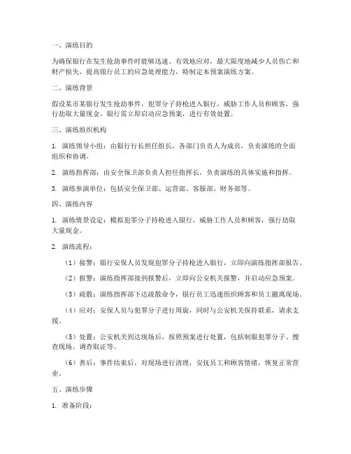 银行抢劫预案演练方案