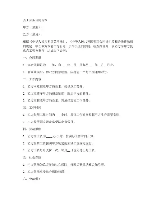 点工劳务合同范本