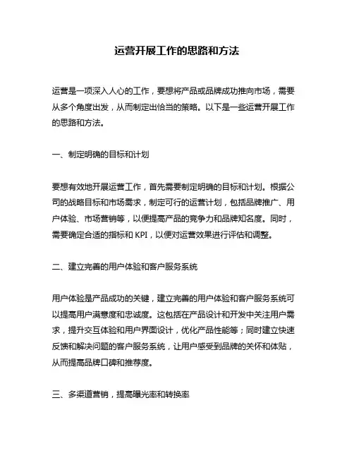 运营开展工作的思路和方法