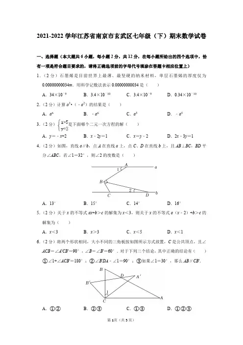 2021-2022学年江苏省南京市玄武区七年级(下)期末数学试卷及答案解析