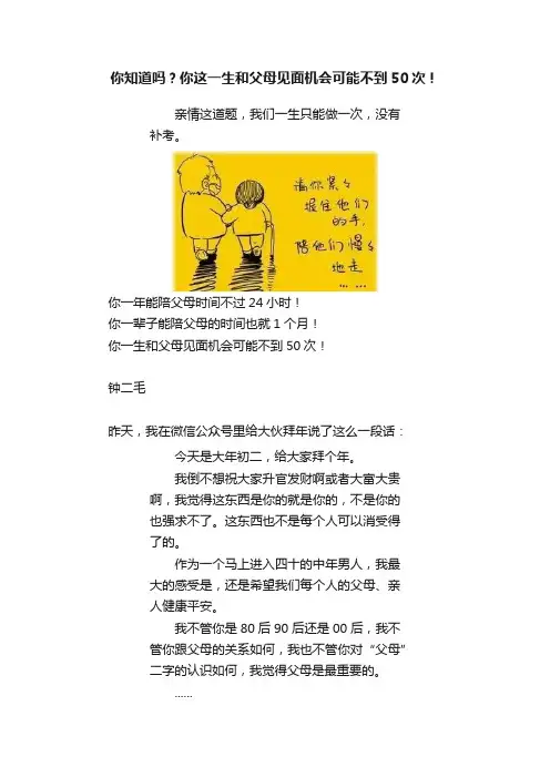 你知道吗？你这一生和父母见面机会可能不到50次！