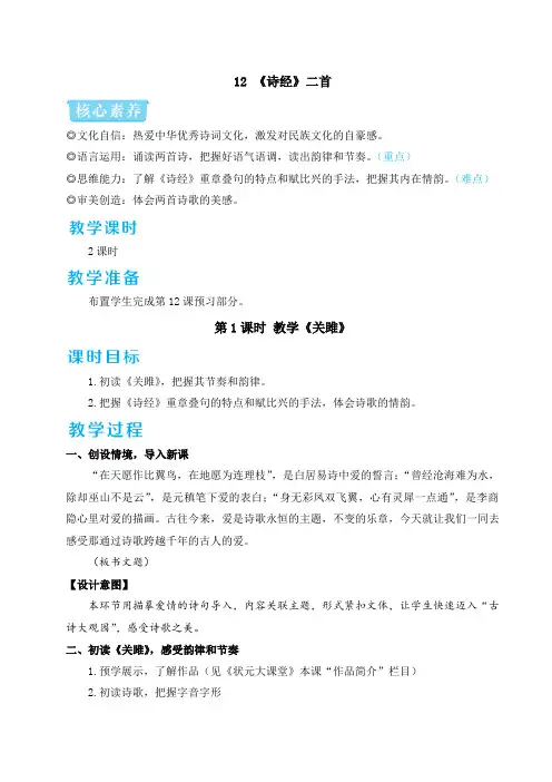 部编版2024八年级下册语文 12 《诗经》二首 详细教案