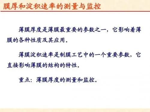 膜厚和淀积速率的测量与监控