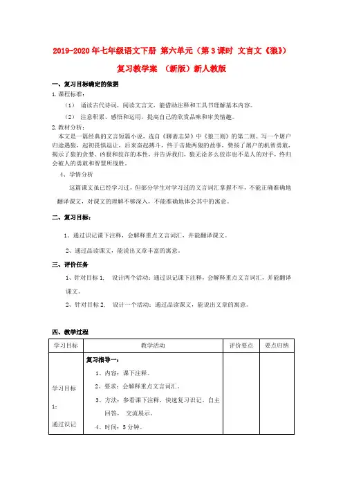 2019-2020年七年级语文下册 第六单元(第3课时 文言文《狼》)复习教学案 (新版)新人教版