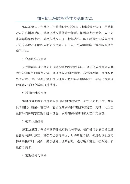 如何防止钢结构整体失稳的方法