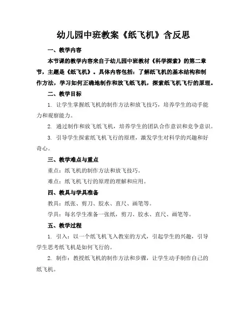 幼儿园中班教案《纸飞机》含反思