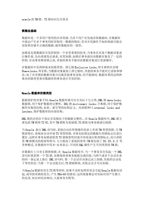 oracle的TM锁T锁知识完全普及