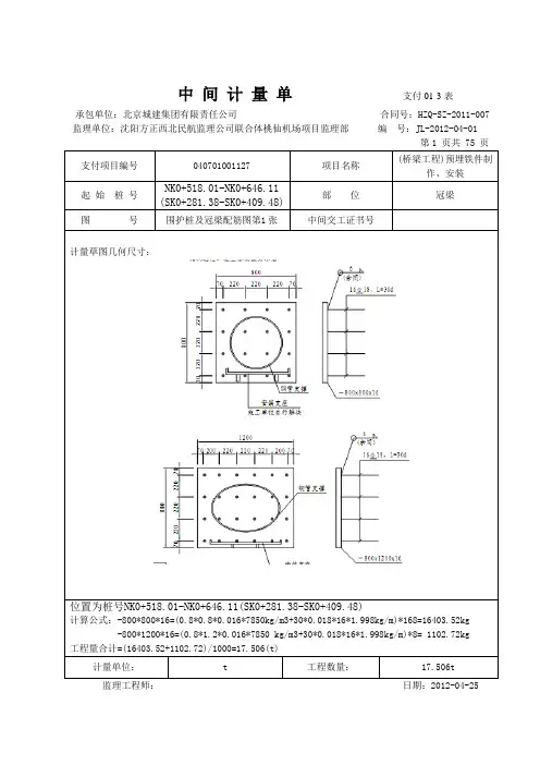 月份中间计量单支付(预埋件工程量计算表)