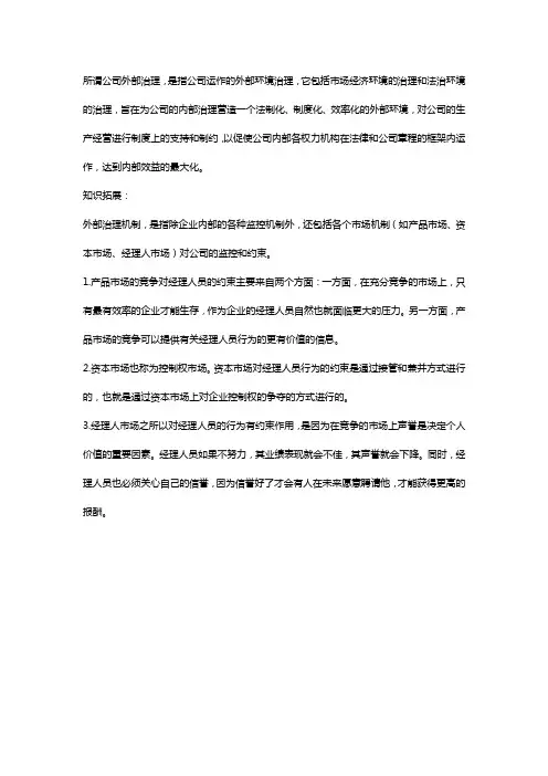 公司的外部治理名词解释