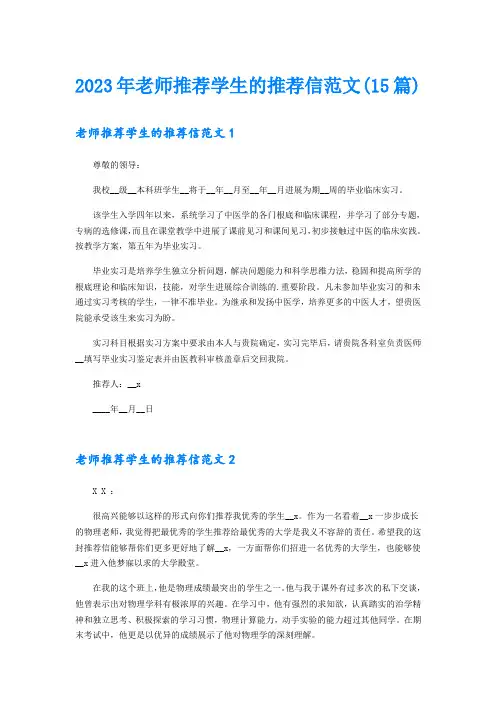 2023年老师推荐学生的推荐信范文(15篇)