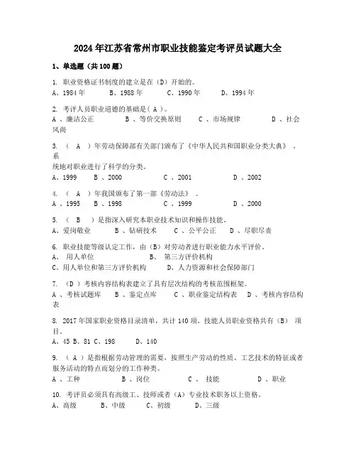 2024年江苏省常州市职业技能鉴定考评员试题大全