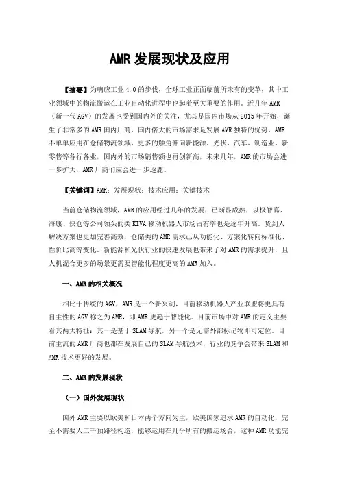 AMR发展现状及应用