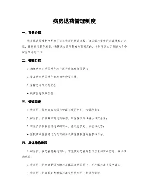 病房退药管理制度