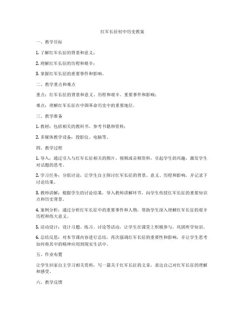 红军长征初中历史教案