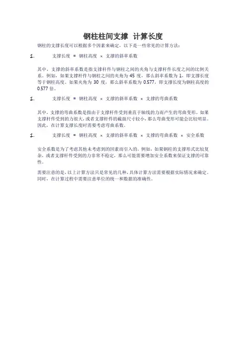 钢柱柱间支撑 计算长度