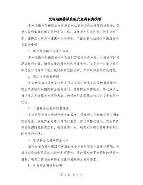变电站操作队班组安全员职责模版