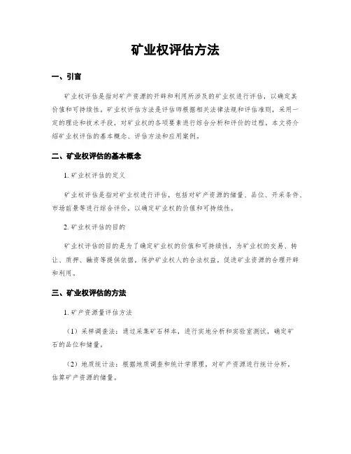 矿业权评估方法