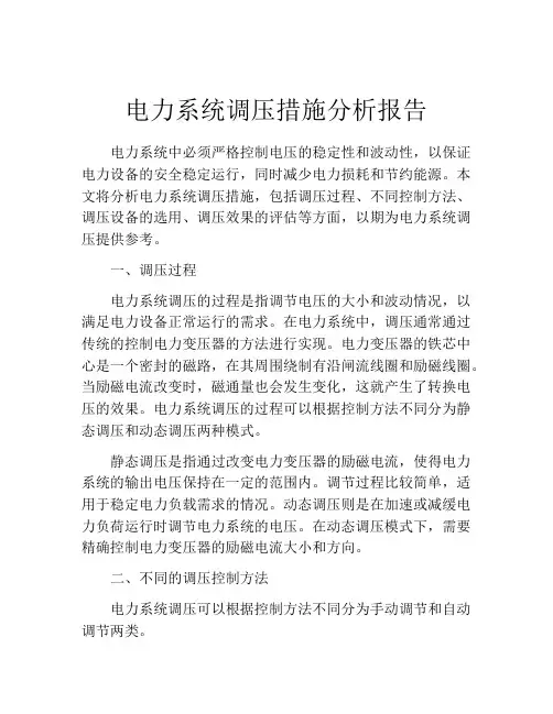 电力系统调压措施分析报告