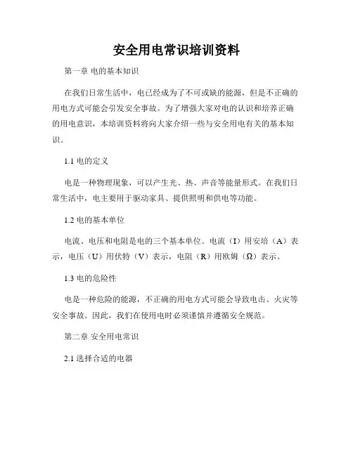 安全用电常识培训资料