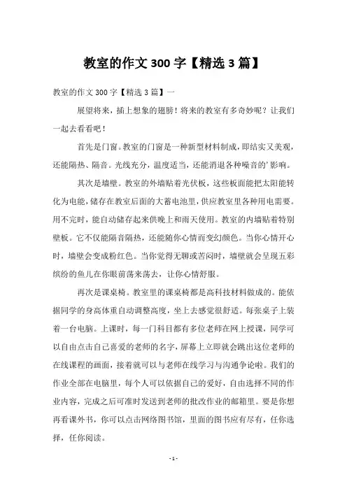 教室的作文300字【3篇】