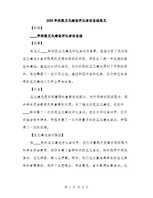 2024年班级文化建设评比活动总结范文（3篇）