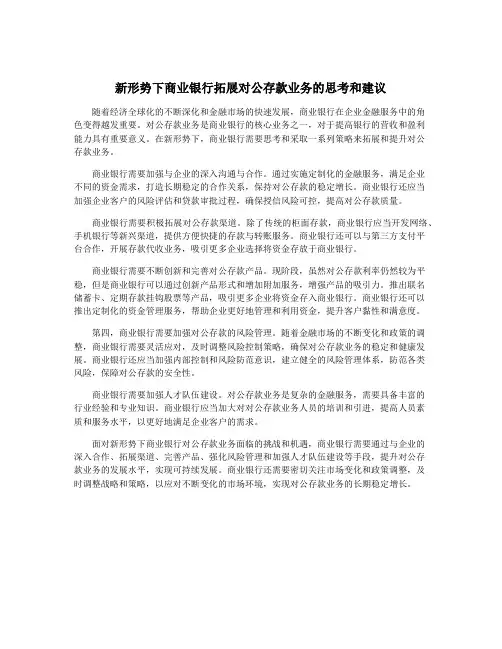 新形势下商业银行拓展对公存款业务的思考和建议