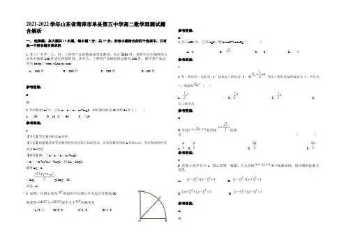 2021-2022学年山东省菏泽市单县第五中学高二数学理测试题含解析