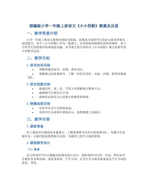 部编版小学一年级上册语文《小小的船》教案及反思
