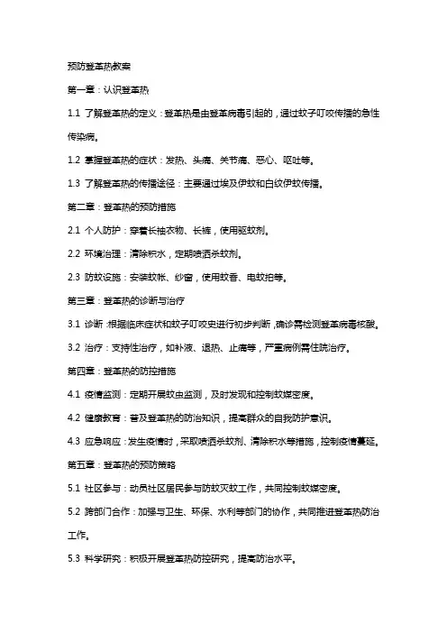 预防登革热教案