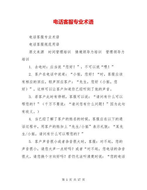 电话客服专业术语