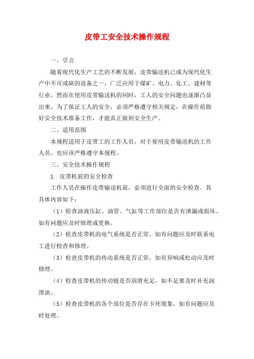 皮带工安全技术操作规程