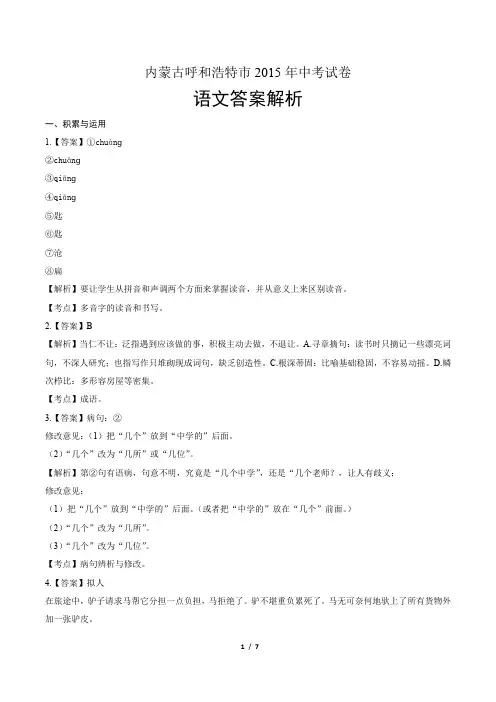 2015年内蒙古呼和浩特市中考语文试卷-答案