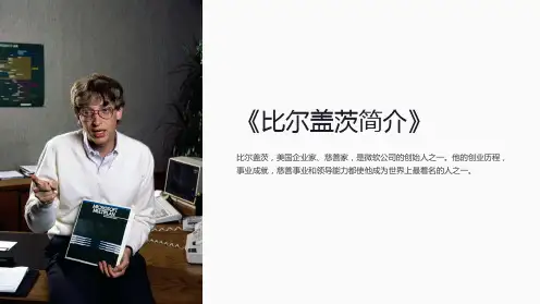 《比尔盖茨简介》课件