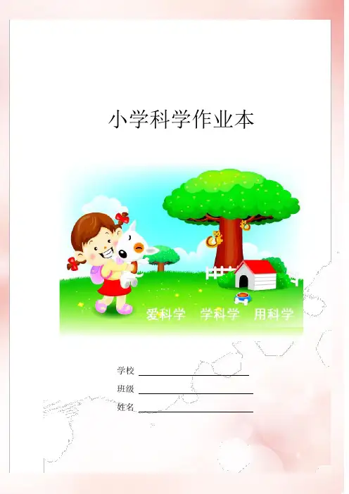 教科版小学三年级科学下册作业本