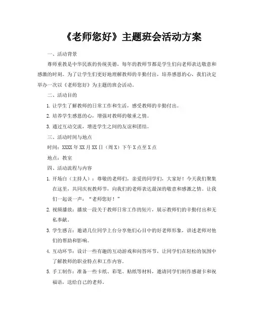 《老师您好》主题班会活动方案