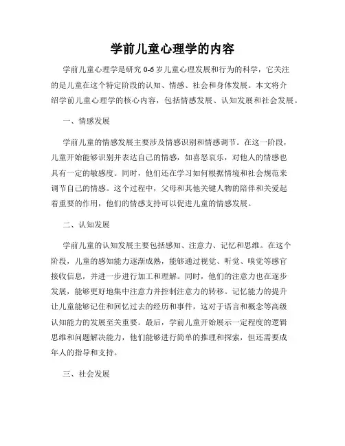 学前儿童心理学的内容