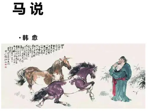 下 23 《马说》